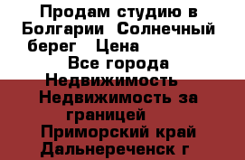Продам студию в Болгарии, Солнечный берег › Цена ­ 20 000 - Все города Недвижимость » Недвижимость за границей   . Приморский край,Дальнереченск г.